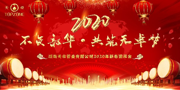 不負(fù)韶華·共筑天卓夢(mèng)|天卓管業(yè)2020年年會(huì)圓滿舉行