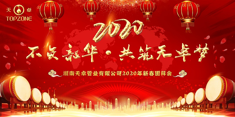 湖南天卓管業(yè)2020新春團(tuán)拜會(huì)