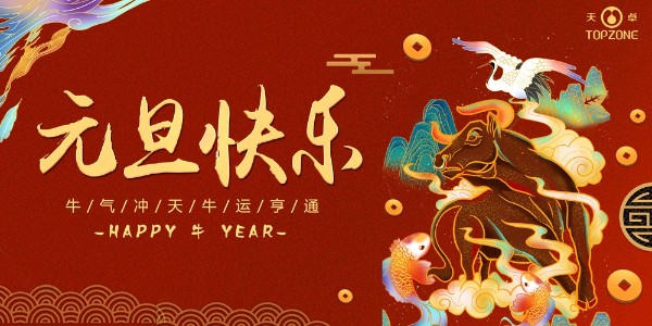 2020實(shí)鼠不易 2021牛轉(zhuǎn)乾坤 | 天卓管業(yè)祝您元旦快樂！