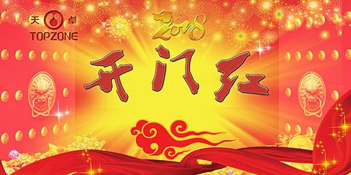 天卓塑膠開工大吉！2018全新出發(fā)！