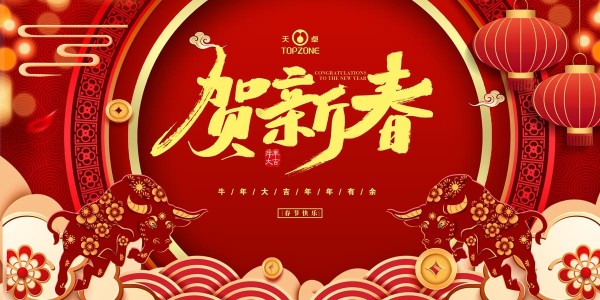 湖南天卓管業(yè)祝大家牛年大吉、牛運(yùn)亨通