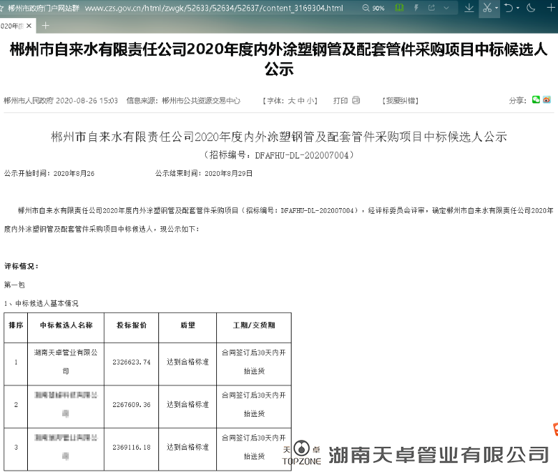 郴州市自來水公司2020年度內(nèi)外涂塑鋼管及配套管件