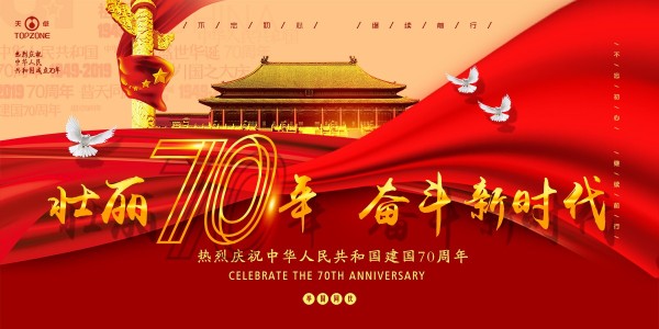 為祖國造好管—天卓塑膠祝賀偉大祖國成立70周年