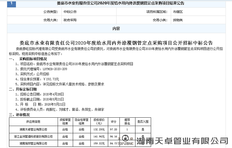 婁底市水業(yè)有限責(zé)任公司2020年度給水用內(nèi)外涂覆鋼管定點(diǎn)采購項(xiàng)目